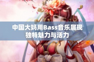 中国大妈用Bass音乐展现独特魅力与活力