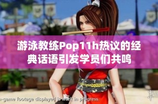 游泳教练Pop11h热议的经典话语引发学员们共鸣