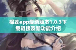 榴莲app最新版本1.0.3下载链接及新功能介绍