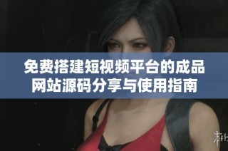 免费搭建短视频平台的成品网站源码分享与使用指南