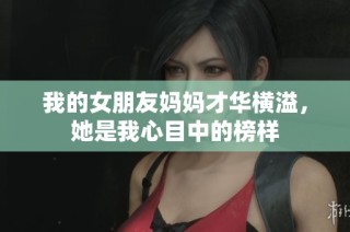 我的女朋友妈妈才华横溢，她是我心目中的榜样