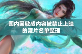 国内因敏感内容被禁止上映的港片名单整理