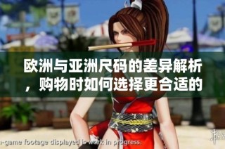 欧洲与亚洲尺码的差异解析，购物时如何选择更合适的码数