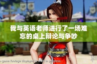我与英语老师进行了一场难忘的桌上辩论与争吵