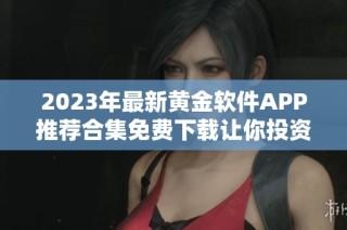 2023年最新黄金软件APP推荐合集免费下载让你投资更轻松