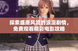 探索盛唐风流的浪漫剧情，免费观看精彩电影攻略