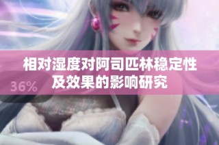 相对湿度对阿司匹林稳定性及效果的影响研究