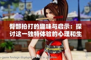 臀部拍打的趣味与启示：探讨这一独特体验的心理和生理影响