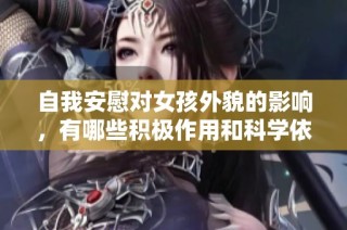 自我安慰对女孩外貌的影响，有哪些积极作用和科学依据