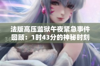 法版高压监狱午夜紧急事件回顾：1时43分的神秘时刻
