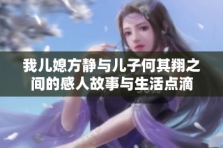 我儿媳方静与儿子何其翔之间的感人故事与生活点滴