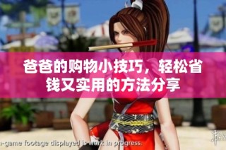 爸爸的购物小技巧，轻松省钱又实用的方法分享