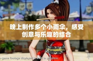 晚上制作多个小雨伞，感受创意与乐趣的结合