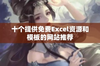 十个提供免费Excel资源和模板的网站推荐