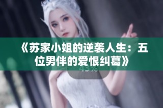 《苏家小姐的逆袭人生：五位男伴的爱恨纠葛》