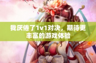 我厌倦了1v1对决，期待更丰富的游戏体验