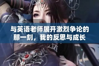 与英语老师展开激烈争论的那一刻，我的反思与成长