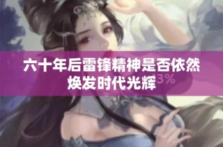 六十年后雷锋精神是否依然焕发时代光辉