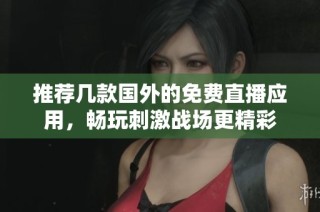 推荐几款国外的免费直播应用，畅玩刺激战场更精彩