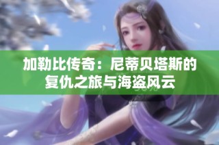 加勒比传奇：尼蒂贝塔斯的复仇之旅与海盗风云