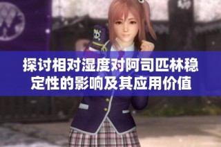 探讨相对湿度对阿司匹林稳定性的影响及其应用价值