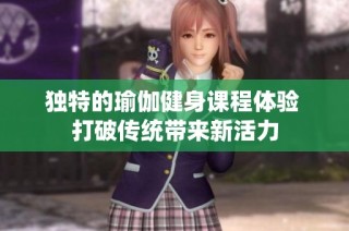 独特的瑜伽健身课程体验 打破传统带来新活力