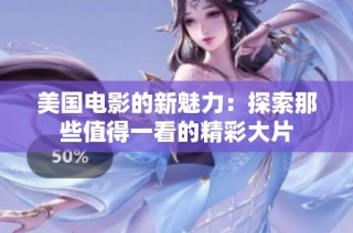 美国电影的新魅力：探索那些值得一看的精彩大片