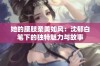 她的腰肢柔美如风：沈郁白笔下的独特魅力与故事