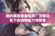 她的腰肢柔美如风：沈郁白笔下的独特魅力与故事