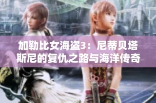 加勒比女海盗3：尼蒂贝塔斯尼的复仇之路与海洋传奇