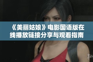 《美丽姑娘》电影国语版在线播放链接分享与观看指南