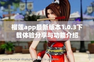 榴莲app最新版本1.0.3下载体验分享与功能介绍