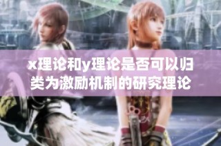x理论和y理论是否可以归类为激励机制的研究理论