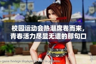 校园运动会热潮席卷而来，青春活力尽显无遗的那句口号！