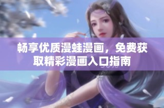 畅享优质漫蛙漫画，免费获取精彩漫画入口指南
