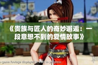《贵族与匠人的奇妙邂逅：一段意想不到的爱情故事》