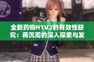全新药物H1V2的有效性研究：蒋沉周的深入探索与发现