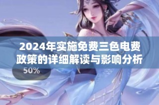 2024年实施免费三色电费政策的详细解读与影响分析