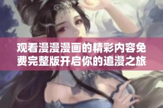 观看漫漫漫画的精彩内容免费完整版开启你的追漫之旅
