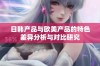日韩产品与欧美产品的特色差异分析与对比研究