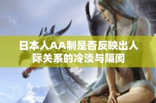 日本人AA制是否反映出人际关系的冷淡与隔阂