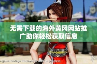 无需下载的海外黄冈网站推广助你轻松获取信息