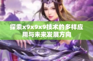 探索x9x9x9技术的多样应用与未来发展方向