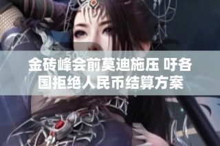 金砖峰会前莫迪施压 吁各国拒绝人民币结算方案