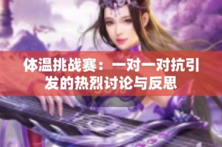 体温挑战赛：一对一对抗引发的热烈讨论与反思