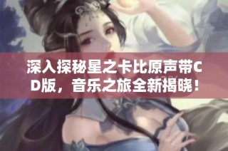 深入探秘星之卡比原声带CD版，音乐之旅全新揭晓！