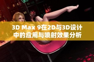 3D Max 9在2D与3D设计中的应用与喷射效果分析