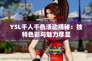 YSL千人千色活动揭秘：独特色彩与魅力尽显