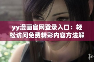 yy漫画官网登录入口：轻松访问免费精彩内容方法解析