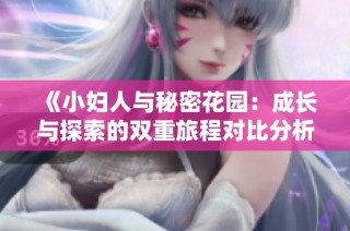 《小妇人与秘密花园：成长与探索的双重旅程对比分析》